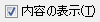 内容の表示