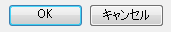 OKボタンとキャンセルボタン