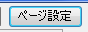 ページ設定ボタン