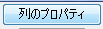 列のプロパティボタン