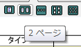 複数ページ表示ボタン