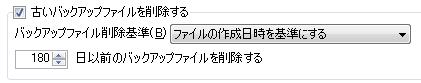 古いバックアップファイルを削除する