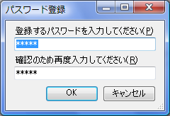 パスワード登録ダイアログ