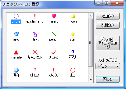 チェックアイコン登録ダイアログ