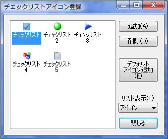 チェックリストアイコン登録ダイアログ