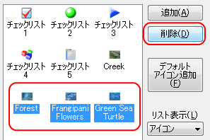 チェックリストアイコンの削除