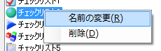 名前変更メニュー