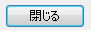 閉じるボタン