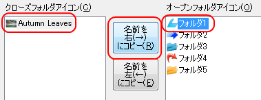 コピー元とコピー先を選択して「名前を右(→)にコピー」ボタンを押す