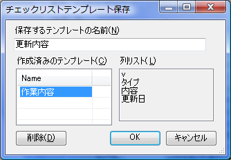 チェックリストテンプレート保存ダイアログ