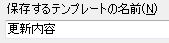 保存するテンプレートの名前