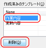 テンプレートの削除