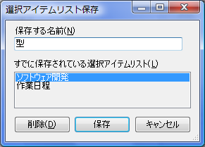 選択アイテムリスト保存ダイアログ