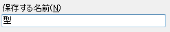 保存する名前入力