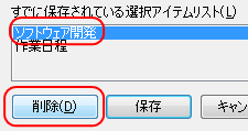選択アイテムリスト削除