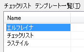 チェックリストテンプレート一覧