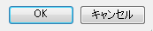 OKボタンとキャンセルボタン