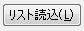 リスト読み込みボタン