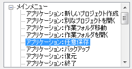 ショートカットキーを変更する項目を選択