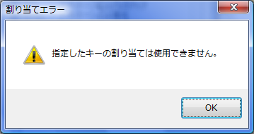 ショートカットキー割り当てエラー