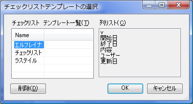 チェックリストテンプレート選択ダイアログ