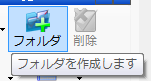 フォルダ追加