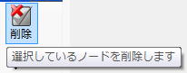 ノード削除