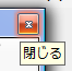 フローティング状態の閉じるボタン