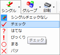 シングルチェックなし