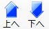 上へと下へ