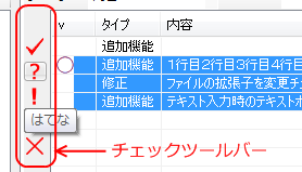 チェックツールバー