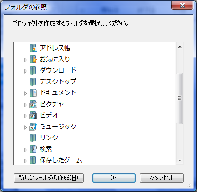 プロジェクトを作成するフォルダ選択