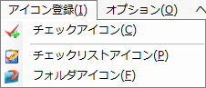 アイコン登録メニュー