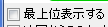 最上位表示する