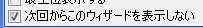 次回からこのウィザードを表示しない