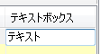 単一行テキストボックス