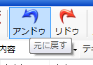 元に戻すとやり直し