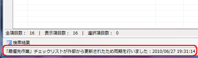 チェックリストが同期されるとステータスバーにメッセージが表示されます