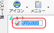 作成されたチェックリスト