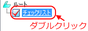 チェックリストをダブルクリック