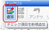 チェック項目追加ボタン