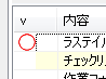 チェック確定