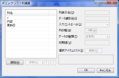 チェックリスト列編集ダイアログ