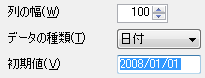 列の幅、データの種類、初期値