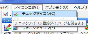 チェックアイコン登録メニュー