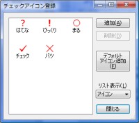 チェックアイコン登録ダイアログ