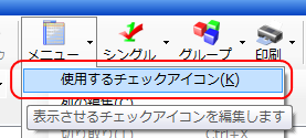 使用するチェックアイコンメニュー