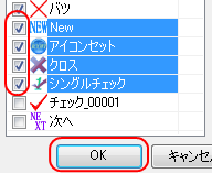 使用するチェックアイコンにチェックを入れる