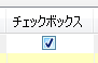 チェックボックス