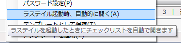 ラステイル起動時、チェックリストを自動的に開く